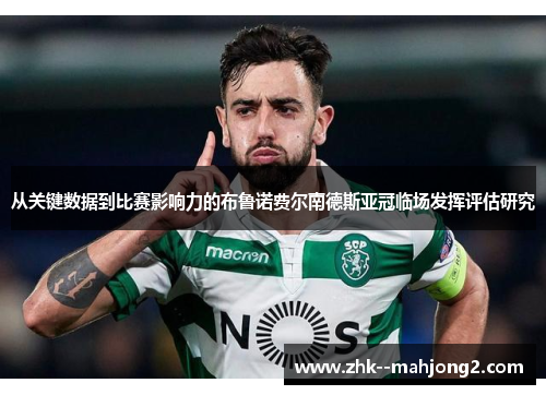 从关键数据到比赛影响力的布鲁诺费尔南德斯亚冠临场发挥评估研究 从关键数据到比赛影响力的布鲁诺费尔南德斯亚冠临场发挥评估研究