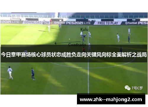 今日意甲赛场核心球员状态成胜负走向关键风向标全面解析之战局 今日意甲赛场核心球员状态成胜负走向关键风向标全面解析之战局