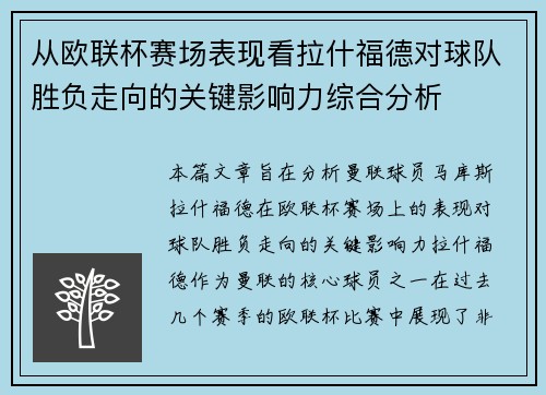 从欧联杯赛场表现看拉什福德对球队胜负走向的关键影响力综合分析