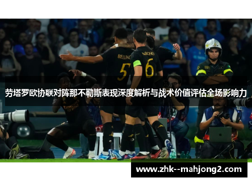 劳塔罗欧协联对阵那不勒斯表现深度解析与战术价值评估全场影响力 劳塔罗欧协联对阵那不勒斯表现深度解析与战术价值评估全场影响力