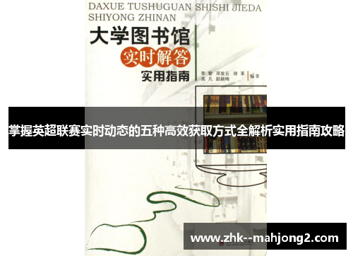 掌握英超联赛实时动态的五种高效获取方式全解析实用指南攻略