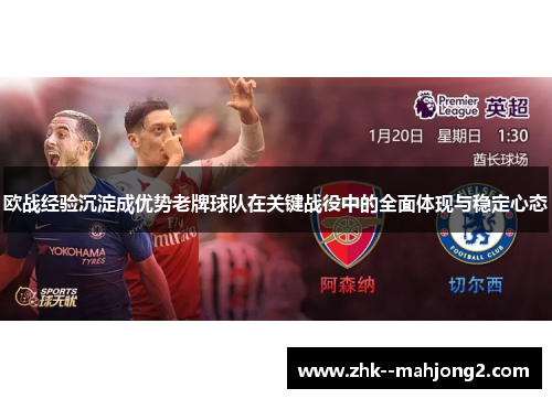 欧战经验沉淀成优势老牌球队在关键战役中的全面体现与稳定心态 欧战经验沉淀成优势老牌球队在关键战役中的全面体现与稳定心态
