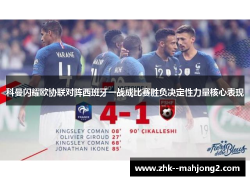科曼闪耀欧协联对阵西班牙一战成比赛胜负决定性力量核心表现 科曼闪耀欧协联对阵西班牙一战成比赛胜负决定性力量核心表现