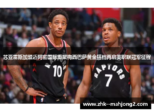 苏亚雷斯加盟迈阿密国际重聚梅西巴萨黄金搭档再启美职联冠军征程 苏亚雷斯加盟迈阿密国际重聚梅西巴萨黄金搭档再启美职联冠军征程