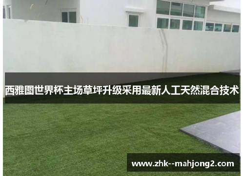 西雅图世界杯主场草坪升级采用最新人工天然混合技术