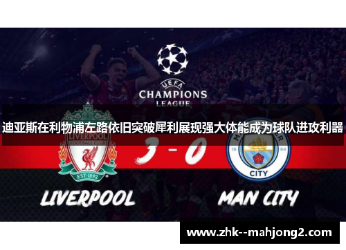 迪亚斯在利物浦左路依旧突破犀利展现强大体能成为球队进攻利器