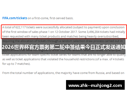 2026世界杯官方票务第二轮中签结果今日正式发送通知