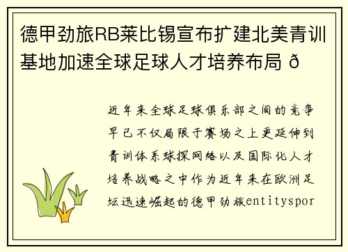 德甲劲旅RB莱比锡宣布扩建北美青训基地加速全球足球人才培养布局 🌍⚽