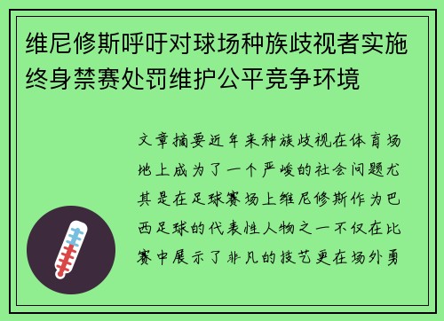 维尼修斯呼吁对球场种族歧视者实施终身禁赛处罚维护公平竞争环境 维尼修斯呼吁对球场种族歧视者实施终身禁赛处罚维护公平竞争环境