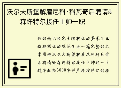 沃尔夫斯堡解雇尼科·科瓦奇后聘请哈森许特尔接任主帅一职