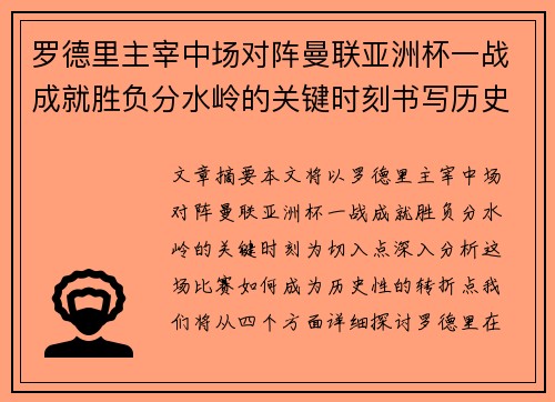 罗德里主宰中场对阵曼联亚洲杯一战成就胜负分水岭的关键时刻书写历史 罗德里主宰中场对阵曼联亚洲杯一战成就胜负分水岭的关键时刻书写历史