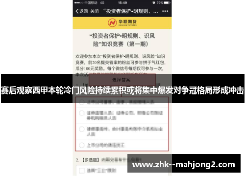 赛后观察西甲本轮冷门风险持续累积或将集中爆发对争冠格局形成冲击