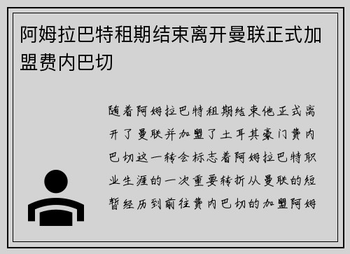 阿姆拉巴特租期结束离开曼联正式加盟费内巴切 阿姆拉巴特租期结束离开曼联正式加盟费内巴切