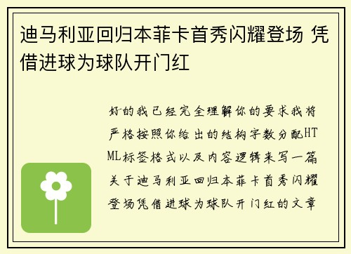 迪马利亚回归本菲卡首秀闪耀登场 凭借进球为球队开门红