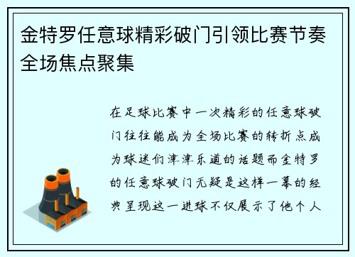 金特罗任意球精彩破门引领比赛节奏全场焦点聚集