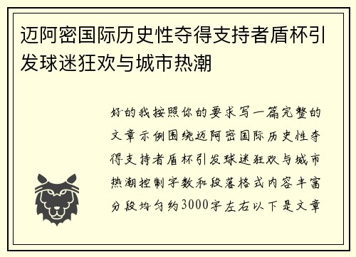 迈阿密国际历史性夺得支持者盾杯引发球迷狂欢与城市热潮