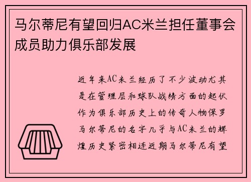 马尔蒂尼有望回归AC米兰担任董事会成员助力俱乐部发展
