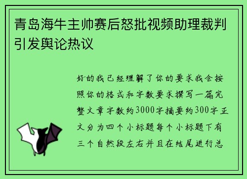 青岛海牛主帅赛后怒批视频助理裁判引发舆论热议
