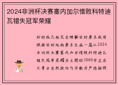 2024非洲杯决赛塞内加尔惜败科特迪瓦错失冠军荣耀 2024非洲杯决赛塞内加尔惜败科特迪瓦错失冠军荣耀