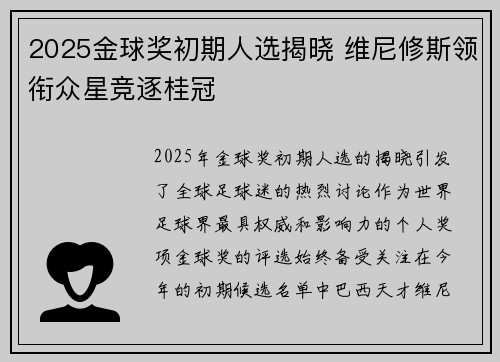 2025金球奖初期人选揭晓 维尼修斯领衔众星竞逐桂冠