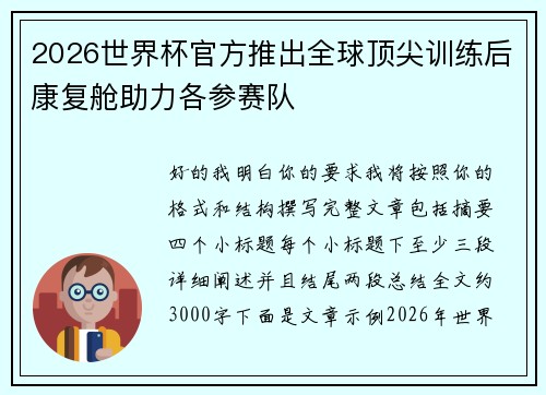 2026世界杯官方推出全球顶尖训练后康复舱助力各参赛队 2026世界杯官方推出全球顶尖训练后康复舱助力各参赛队