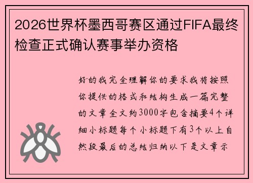 2026世界杯墨西哥赛区通过FIFA最终检查正式确认赛事举办资格