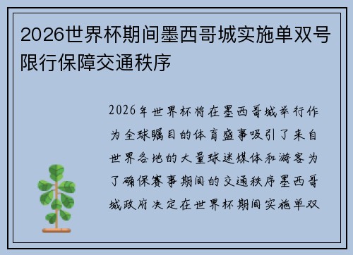 2026世界杯期间墨西哥城实施单双号限行保障交通秩序 2026世界杯期间墨西哥城实施单双号限行保障交通秩序