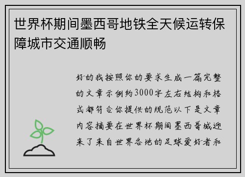 世界杯期间墨西哥地铁全天候运转保障城市交通顺畅 世界杯期间墨西哥地铁全天候运转保障城市交通顺畅
