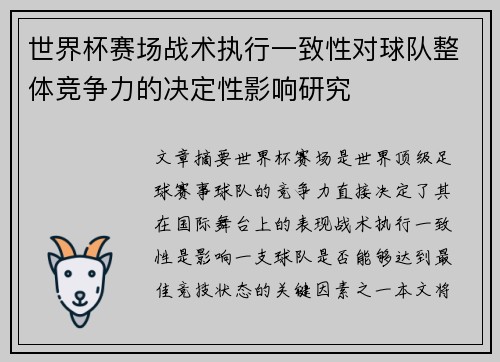 世界杯赛场战术执行一致性对球队整体竞争力的决定性影响研究 世界杯赛场战术执行一致性对球队整体竞争力的决定性影响研究