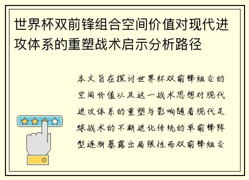 世界杯双前锋组合空间价值对现代进攻体系的重塑战术启示分析路径 世界杯双前锋组合空间价值对现代进攻体系的重塑战术启示分析路径