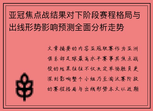 亚冠焦点战结果对下阶段赛程格局与出线形势影响预测全面分析走势
