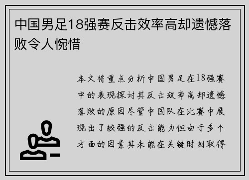 中国男足18强赛反击效率高却遗憾落败令人惋惜 中国男足18强赛反击效率高却遗憾落败令人惋惜