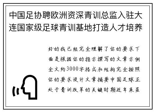 中国足协聘欧洲资深青训总监入驻大连国家级足球青训基地打造人才培养新高地 中国足协聘欧洲资深青训总监入驻大连国家级足球青训基地打造人才培养新高地