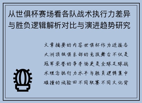 从世俱杯赛场看各队战术执行力差异与胜负逻辑解析对比与演进趋势研究 从世俱杯赛场看各队战术执行力差异与胜负逻辑解析对比与演进趋势研究