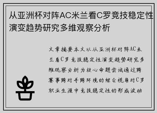 从亚洲杯对阵AC米兰看C罗竞技稳定性演变趋势研究多维观察分析 从亚洲杯对阵AC米兰看C罗竞技稳定性演变趋势研究多维观察分析