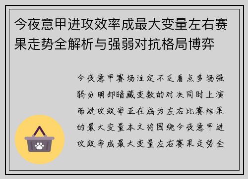 今夜意甲进攻效率成最大变量左右赛果走势全解析与强弱对抗格局博弈