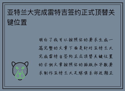 亚特兰大完成雷特吉签约正式顶替关键位置