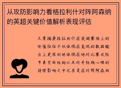 从攻防影响力看格拉利什对阵阿森纳的英超关键价值解析表现评估 从攻防影响力看格拉利什对阵阿森纳的英超关键价值解析表现评估