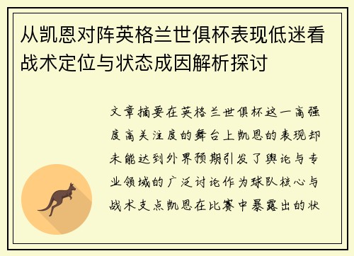 从凯恩对阵英格兰世俱杯表现低迷看战术定位与状态成因解析探讨 从凯恩对阵英格兰世俱杯表现低迷看战术定位与状态成因解析探讨