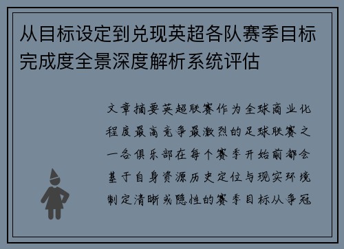 从目标设定到兑现英超各队赛季目标完成度全景深度解析系统评估 从目标设定到兑现英超各队赛季目标完成度全景深度解析系统评估