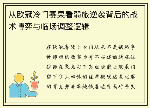 从欧冠冷门赛果看弱旅逆袭背后的战术博弈与临场调整逻辑 从欧冠冷门赛果看弱旅逆袭背后的战术博弈与临场调整逻辑