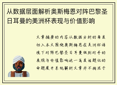 从数据层面解析奥斯梅恩对阵巴黎圣日耳曼的美洲杯表现与价值影响