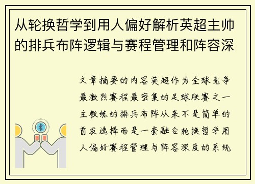 从轮换哲学到用人偏好解析英超主帅的排兵布阵逻辑与赛程管理和阵容深度 从轮换哲学到用人偏好解析英超主帅的排兵布阵逻辑与赛程管理和阵容深度