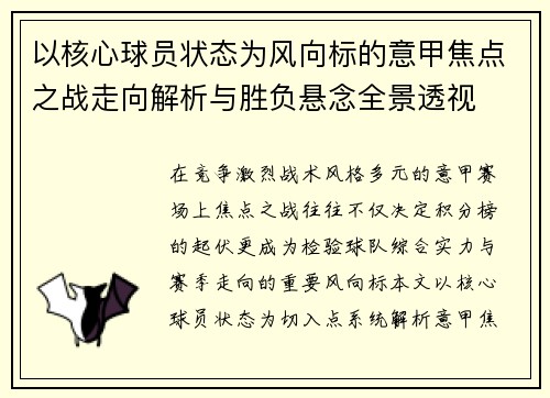 以核心球员状态为风向标的意甲焦点之战走向解析与胜负悬念全景透视 以核心球员状态为风向标的意甲焦点之战走向解析与胜负悬念全景透视