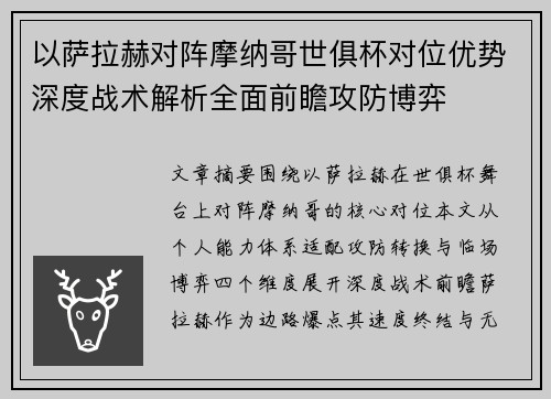 以萨拉赫对阵摩纳哥世俱杯对位优势深度战术解析全面前瞻攻防博弈 以萨拉赫对阵摩纳哥世俱杯对位优势深度战术解析全面前瞻攻防博弈