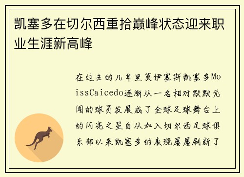 凯塞多在切尔西重拾巅峰状态迎来职业生涯新高峰 凯塞多在切尔西重拾巅峰状态迎来职业生涯新高峰