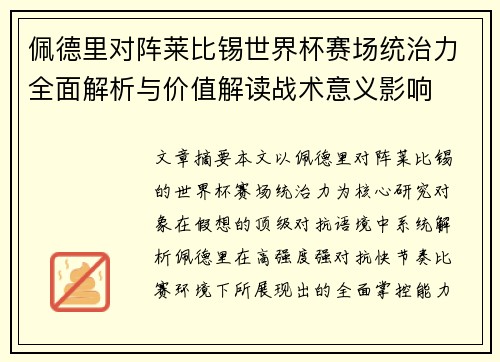 佩德里对阵莱比锡世界杯赛场统治力全面解析与价值解读战术意义影响