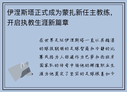 伊涅斯塔正式成为蒙扎新任主教练,开启执教生涯新篇章 伊涅斯塔正式成为蒙扎新任主教练,开启执教生涯新篇章