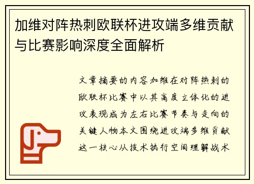 加维对阵热刺欧联杯进攻端多维贡献与比赛影响深度全面解析