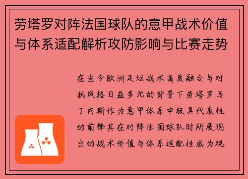 劳塔罗对阵法国球队的意甲战术价值与体系适配解析攻防影响与比赛走势